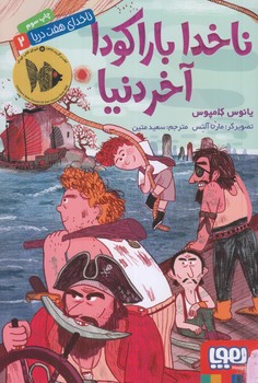 ناخداي هفت دريا 2 (ناخدا باراكودا آخر دنيا/رقعي/شوميز/هوپا)