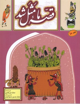 قصه ما مثل شد ج 10 دويست و بيست قصه مثل(خشتي/شميز/به نشر)