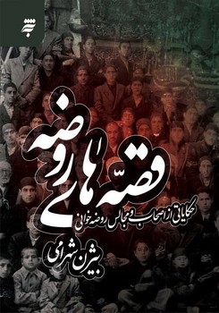 قصه هاي روضه:حكاياتي از اصحاب و مجالس روضه) (رقعي/شوميز/به نشر)
