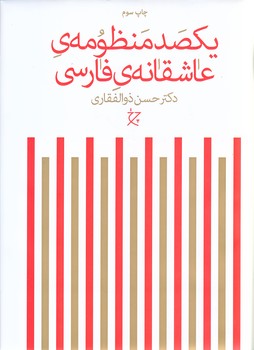 يكصد منظومه ي عاشقانه ي فارسي (وزيري/زركوب/چشمه)