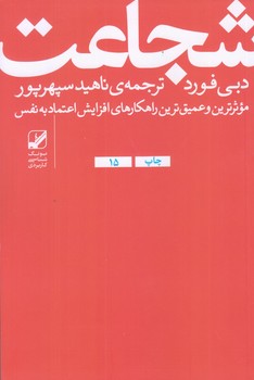 شجاعت (موثرترين و عميق ترين راهكارهاي افزايش اعتماد به نفس)(شميز/رقعي/بنياد فرهنگ زندگي)