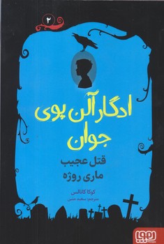 ادگار آلن پوي جوان 2 (قتل عجيب ماري روژه/رقعي/شوميز/هوپا)