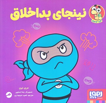 نينجاي بد اخلاق (خشتي بزرگ/شوميز/هوپا)