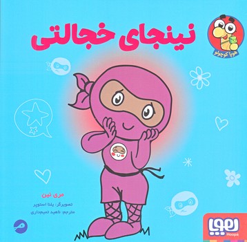 نينجاي خجالتي (خشتي بزرگ/شوميز/هوپا)