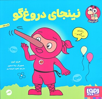 نينجاي دروغگو (خشتي بزرگ/شوميز/هوپا)