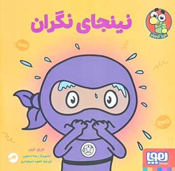 نينجاي نگران (خشتي بزرگ/شوميز/هوپا)