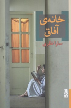 خانه ي آفاق (رقعي/شوميز/برج)