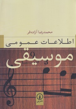 اطلاعات عمومي موسيقي (وزيري/شوميز/ني)
