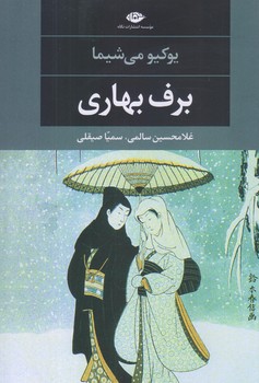 برف بهاري (رقعي/شوميز/نگاه)