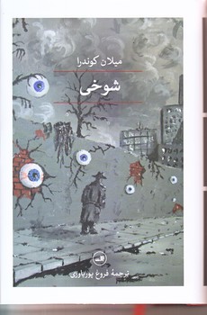 شوخي (ميلان كوندرا/رقعي/گالينگور/ثالث)