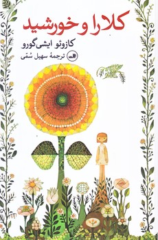 كلارا و خورشيد (رقعي/شوميز/ثالث)