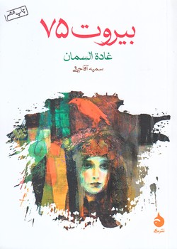 بيروت 75 (شوميز/جيبي/ماهي)