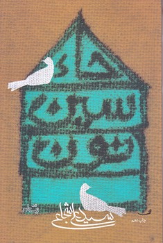 حاء سين نون (رقعي/شوميز/نيستان)