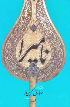 ناميرا (رقعي/شوميز/نيستان)