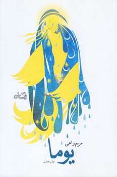 يوما (رقعي/شوميز/نيستان)