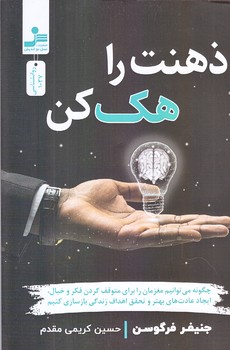 ذهنت را هك كن (رقعي/شوميز/نسل نوانديش)