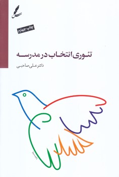 تئوري انتخاب در مدرسه (رقعي/شوميز/سايه سخن)
