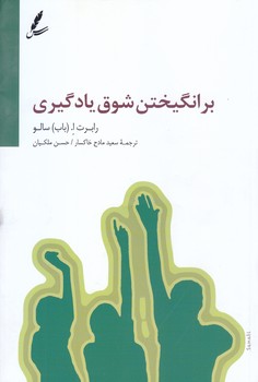 برانگيختن شوق يادگيري (رقعي/شوميز/سايه سخن)