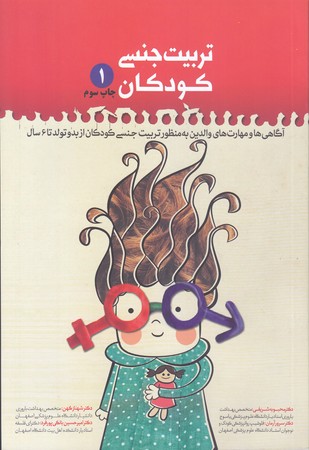 تربيت جنسي كودكان 1 (رقعي/شوميز/حديث راه عشق)
