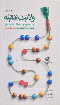 ولايت فقيه (پالتويي/شوميز/حديث راه عشق)