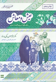 عيش و معاش (زندگي گوارا در پرتو اقتصاد اسلامي/رقعي/شوميز/حديث راه عشق)