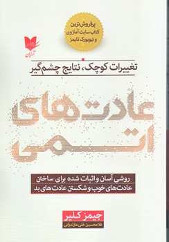 عادت هاي اتمي (شوميز/رقعي/آرايان)
