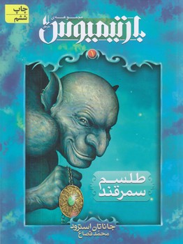 بارتيموس 1 (طلسم سمرقند/رقعي/شوميز/افق)