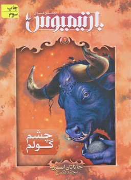 بارتيميوس 2 (چشم گولم/رقعي/شوميز/افق)