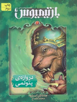 بارتيموس 3 (دروازه پتولمي/رقعي/شوميز/افق)