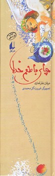 چاي با طعم خدا (چراغ هاي رابطه 1/پالتويي/زركوب/افق)