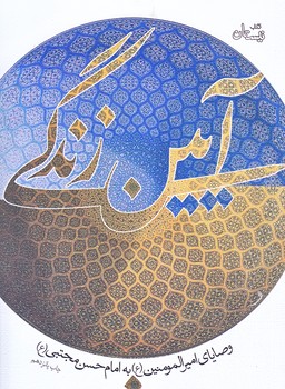 آيين زندگي (وصاياي امير المومنين/رقعي/شوميز/نيستان)
