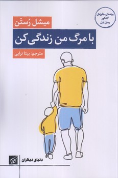 با مرگ من زندگي كن (رقعي/شوميز/كتاب كوچه)