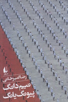 نيم دانگ پيونگ يانگ(رضا اميرخاني)(رقعي/شوميز/افق)