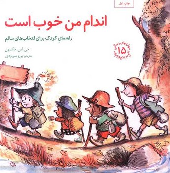 مهارت هاي زندگي 15 (اندام من خوب است/راهنماي كودك براي انتخاب هاي سالم/صابرين)