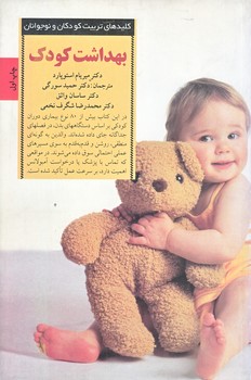 بهداشت كودك (رقعي/شوميز/صابرين)