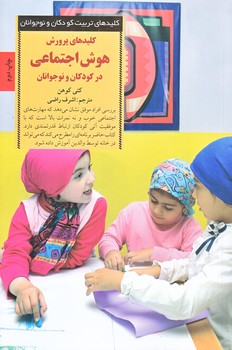 كليدهاي پرورش هوش اجتماعي در كودكان و نوجوانان (رقعي/شوميز/صابرين)