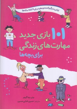 101 بازي جديد مهارت هاي زندگي براي بچه ها (وزيري/شوميز/صابرين)