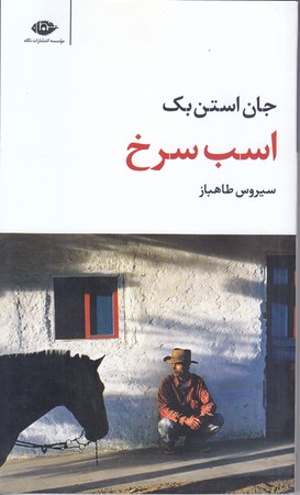 اسب سرخ (پالتويي/شوميز/نگاه)
