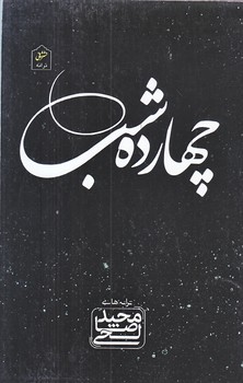 چهارده شب (قعي/شوميز/شاني)