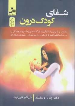 شفاي كودك درون (رقعي/شوميز/نسل نوانديش)