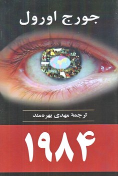 1984 (جورج اورول/رقعي/شوميز/جامي)