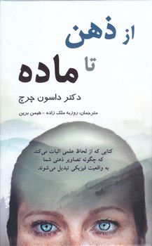 از ذهن تا ماده (رقعي/گالينگور/پرديس آپاريس)