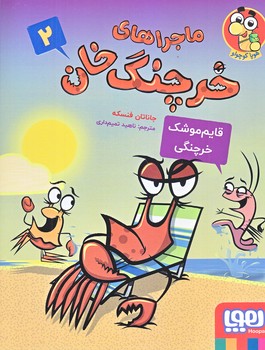 ماجراهاي خرچنگ خان 2 (قايم موشك خرچنگي/رقعي/شوميز/هوپا)