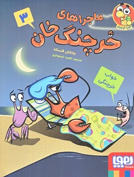 ماجراهاي خرچنگ خان 3 (خواب خرچنگي/رقعي/شوميز/هوپا)