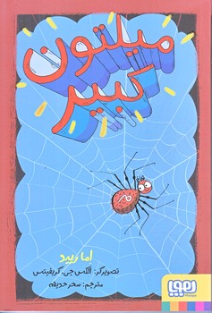 ميلتون كبير (رقعي/شوميز/هوپا)