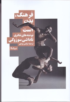 فرهنگ بدن است (رقعي/شوميز/نيماژ)