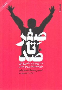 صفر تا صد (رقعي/شوميز/روانشناسي هنر)