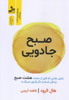 صبح جادويي (رقعي/شوميز/نسل نوانديش)