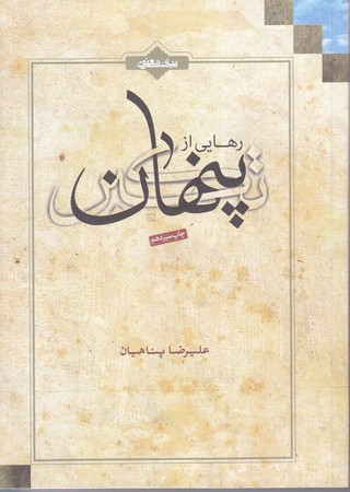 رهايي از تكبر پنهان (جيبي/شوميز/بيان معنوي)