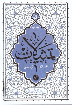 تمثيلات اخلاقي تربيتي جلد 2 (رقعي/شوميز/معارف)
